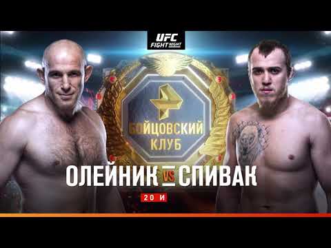 UFC Fight Night 20 июня: Олейник - Спивак