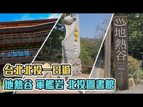 休閒景點-北投一日遊 地熱谷&北投圖書館&軍艦岩