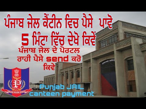 Punjab jail vich pase send kro/punjab jail canteen payment portal/ਪੰਜਾਬ ਜੇਲ ਵਿਚ ਪੈਸੇ ਭੇਜੋ 5ਮਿੰ ਵਿੱਚ