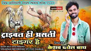 आदिवासी दिवस 9 August//Special song//Keshav Baghel//Spandan Studio Jhabua