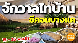 EP.พิเศษ​ | 15 - 26 พ.ค.67 เทศกาลอาหาร จักรวาล​ไทบ้าน ซี​คอน​บางแค​ | Food Fes.​ Seacon​ Bang​kae​