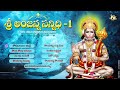 Sree Anjanna Sannidhi - Telugu Devotional Album - Lord Hanuman / Anjaneya Swamy Devotional Songs Mp3 Song