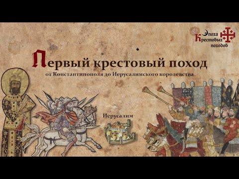 Видео: Первый крестовый поход: от Константинополя до Иерусалимского королевства