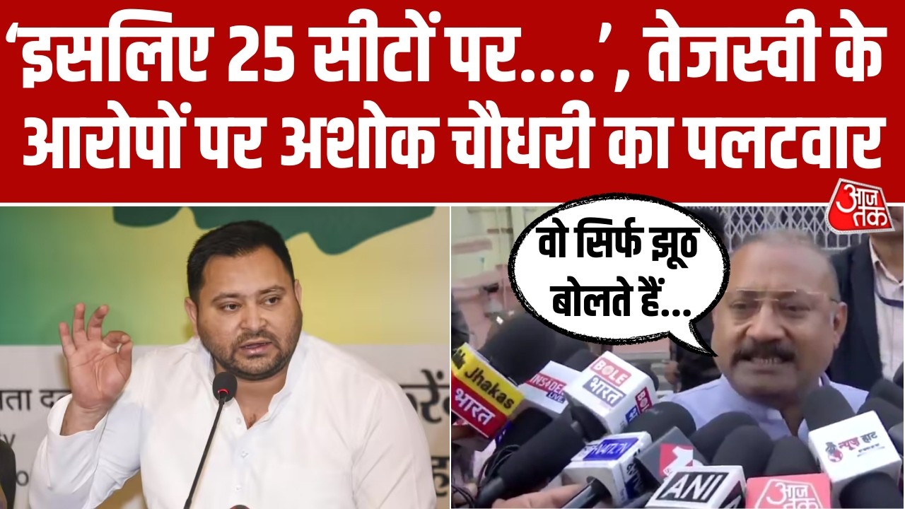 Tejashwi Yadav के आरोपों पर मंत्री Ashok Choudhary का पलटवार, बोले- वो सिर्फ झूठ बोलते हैं। Aaj Tak