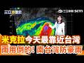 米克拉颱風