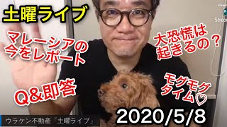【5月8日】マレーシアから生ライブ！一部ロックダウン解除後の生活は？ トピックは大恐慌他、不動産、金融、経済など楽しく勉強しましょう♪
