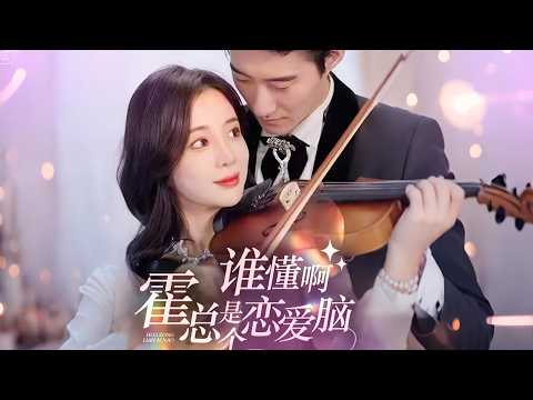 谁懂啊，霍总是个恋爱脑 poster