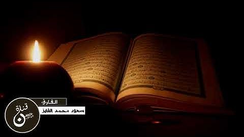 تلاوة من سورة الفرقان للقارئ سعود الفايز