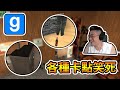 【Garry&#39;s Mod】久違物品躲貓貓。各種卡點快笑死｜蓋瑞模組 - 有趣時刻 Garry&#39;s Mod - Gaming funny moments【熊貓團團】