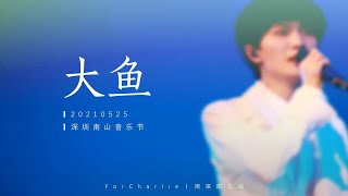 [周深 Zhou Shen] 20210525《大魚》雙機位精剪【深圳南山音樂節 譚盾X交響樂團音樂會】HD FANCAM 高清