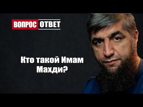 Кто такой Имам
