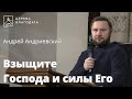 Взыщите Господа и силы Его  - Андрей Андриевский // 18.10.2023, церковь Благодать, Киев