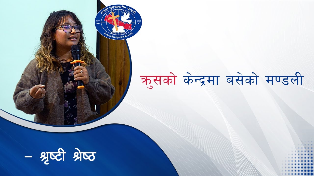 क्रुसको केन्द्रमा बसेको मण्डली  |  December 27, 2025