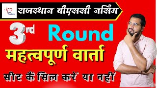 RUHS BSC NURSING START 3rd Round  ? || 1Rajasthan Bsc nursing counseling |  BY JAY SIR