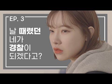 [웹드라마 – 대나무숲] EP. 03 날 때렸던 네가 경찰이 되겠다고?