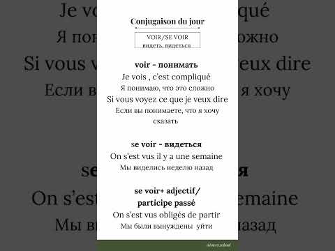 Спряжение французского глагола VOIR🇫🇷 #french #французскийязык #париж #франция
