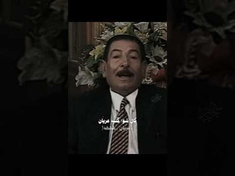 قصة المرحوم عريان السيد خلف والضابط الاردني ابن الكلاش المصمم سجاد جبار شعر