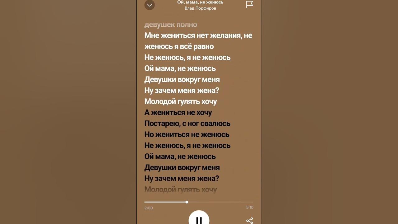 Влад Порфиров - Ой, мама, не женюсь