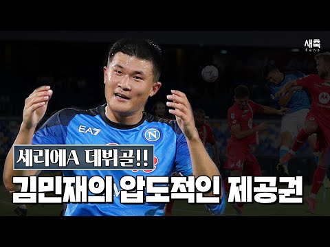 김민재 헤더 데뷔 골!! 안정적인 수비부터 득점까지 다 보여준 김민재ㄷㄷ (나폴리 vs 몬차)