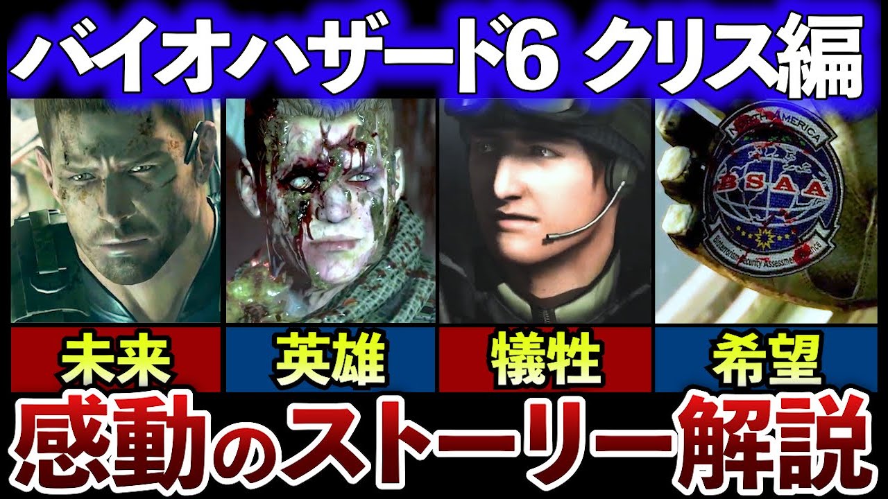 【絶対泣く】バイオ6クリス編 壮絶なストーリー【ゆっくり解説】