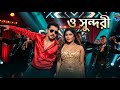 ও সুন্দরী ( o sundry) | Bangla New Song 2026 | Kiccha Sudeep Fan Made Video