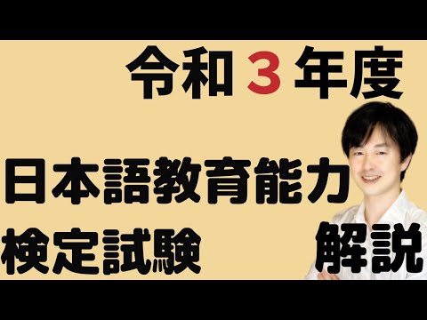 【過去問解説】試験Ⅰ問題6問題7【2021】令和3年度日本語教育能力検定試験