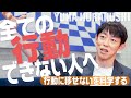 なぜ人は考えてばかりで行動できないのか？【解答編】