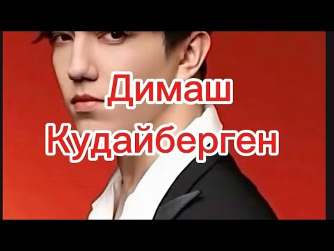 Димаш Кудайберген.Биография талантливого человека.
