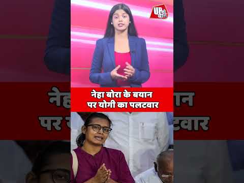 Neha Bora पर भड़के CM योगी #YogiAdityanath #NehaBora #shorts