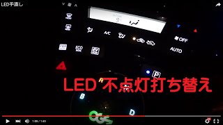 プリウス インパネLED手直し