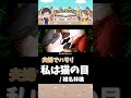 【 夫婦 ハモリ short 】 私は猫の目 / 椎名林檎 を ボイストレーナー が 歌ってみた カラオケ #shorts