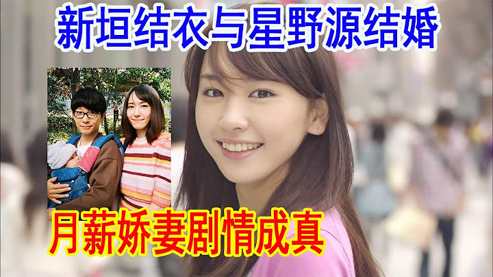 新垣結衣與星野源結婚，月薪嬌妻中契約夫妻的劇情成真。大國小將20210519 - 天天要聞