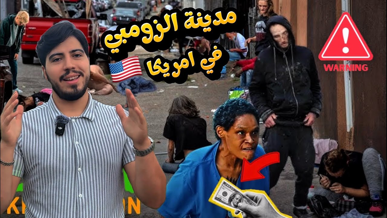 دخلت مدينة الزومبي في امريكا! اخطر أنواع المخدرات في العالم 🌍 🇺🇸