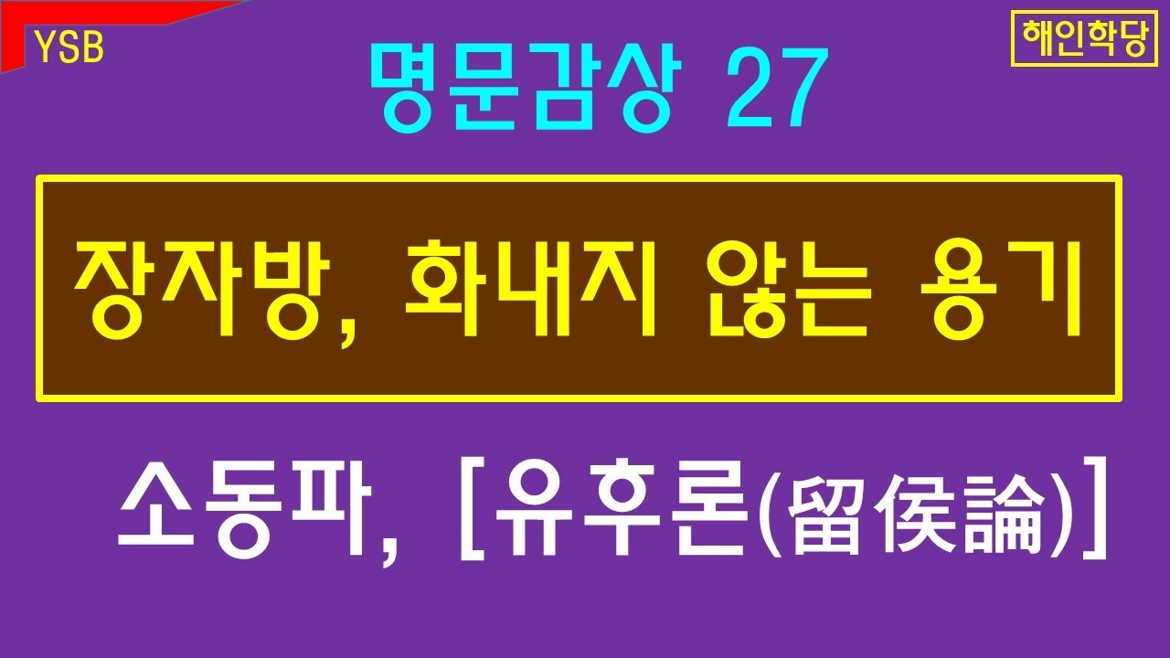 화내는 자는 망하고, 참는 자는 천하를 얻는다. 소동파  [유후론]. 명문감상27.