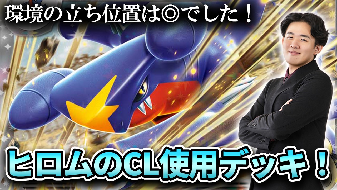 【ポケカ】CL福岡使用デッキ！高耐久高火力のシロナのガブリアスは環境に対して意外とやれるぞ！