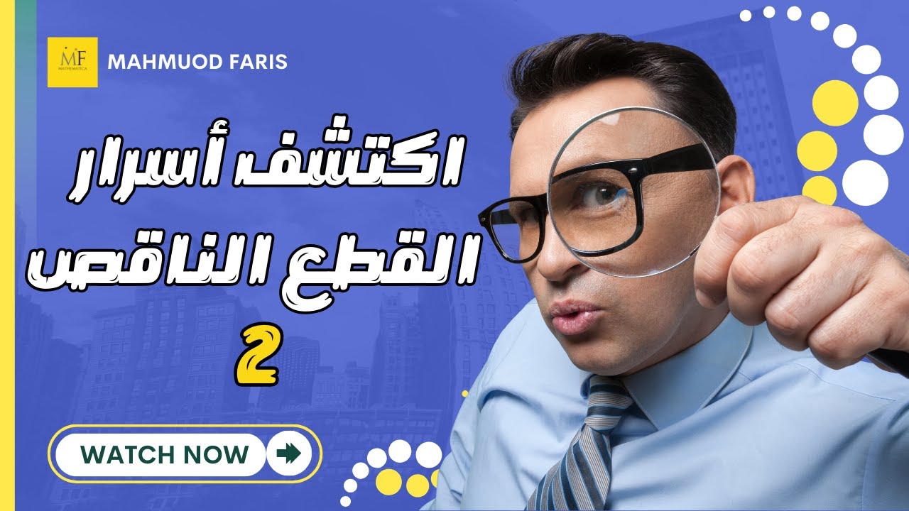 كيف تحل تمارين القطع الناقص بسهولة؟