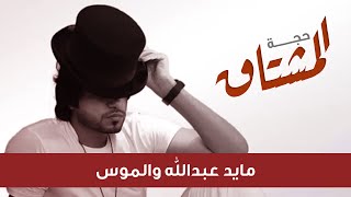 حصريأ      الجديد والحصري اغنيه بعنوان  حجه المشتاق  مايد عبدالله الموس - اسمعها