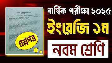৯ম শ্রেনির বার্ষিক পরীক্ষার ইংরেজি প্রশ্ন ২০২৫।Class 9 English  annual question 2025।