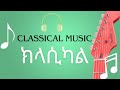 New Ethiopian Classical music 2024  1