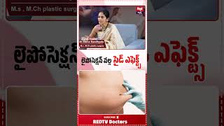 లైపోసెక్షన్ వల్ల సైడ్ ఎఫెక్ట్స్ | Side Effects of Liposuction | REDTV Doctors