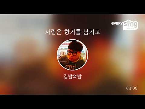 [everysing] 사랑은 향기를 남기고