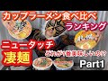 【カップ麺】ニュータッチ凄麺食べ比べしてみた！「佐野」「札幌」「横浜」「京都」Part１