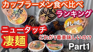 【カップ麺】ニュータッチ凄麺食べ比べしてみた！「佐野」「札幌」「横浜」「京都」Part１