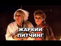 «Назад в будущее» | Жаркий питчинг / Back to the Future | Pitch Meeting по-русски