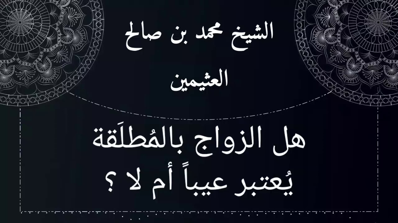 هل من العيب الزواج من مطلقة / الثيب / الشيخ صالح العثيمين