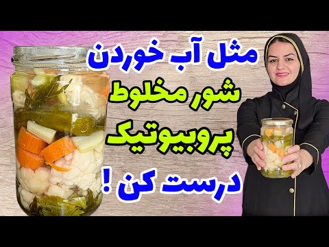 طرز تهیه شور مخلوط تخمیری ترد ترش وخوشمزه با ماندگاری بالا