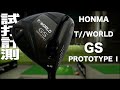 本間ゴルフ『GS プロトタイプ1』ドライバー　 トラックマン試打　　〜 HONMA  T//WORLD GS PROTOTYPE Ⅰ Driver Review with Trackman