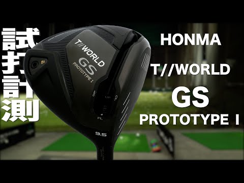 本間ゴルフ『GS プロトタイプ1』ドライバー　 トラックマン試打　　〜 HONMA  T//WORLD GS PROTOTYPE Ⅰ Driver Review with Trackman