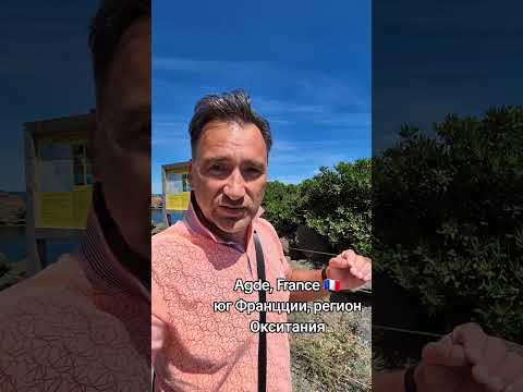 Городок Agde на