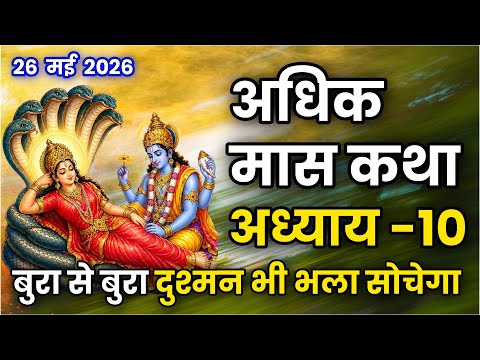 अधिक मास कथा अध्याय-10 बुरा से बुरा दुश्मन भी भला सोचेगा